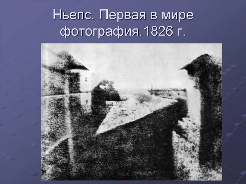 Первая фотография в мире 1826 г Ньепс. Жозеф Ньепс первая фотография. Жозеф Нисефор Ньепс 1826. Первая фотография Жозефа Нисефора Ньепса 1826 год. Когда был сделан первый снимок