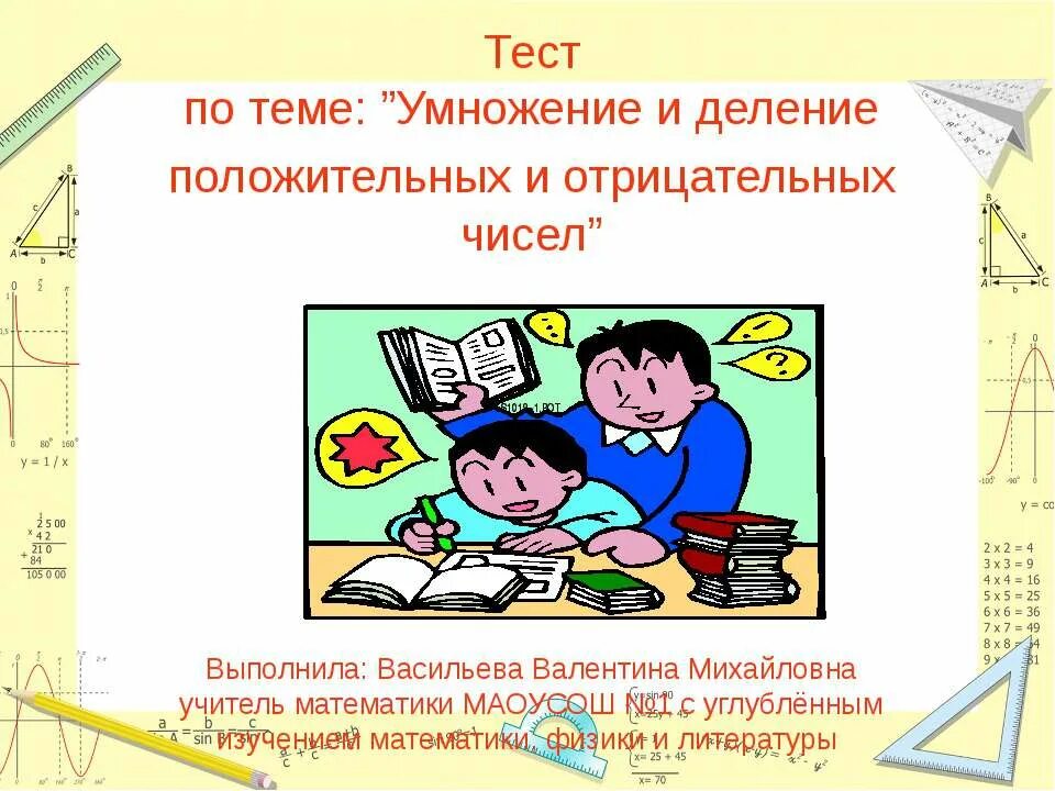 Тест по теме отрицательные числа. Умножение и деление отрицательных и положительных чисел. умножение и деление положительных и отрицательных чисел 6 класс. деление положительных и отрицательных чисел 6 класс. тест на умножение и деление положительных и отрицательных чисел.