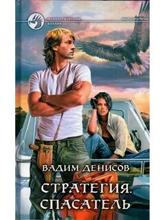 Аудиокниги дениса стратегия