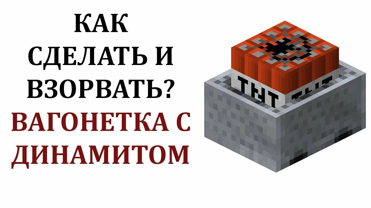 Как взорвать вагонетку с динамитом в майнкрафте. Вагонетка с динамитом в майнкрафт. крафт вагонетки с динамитом. крафт вагонетки с тнт. как сделать вагонетку в майнкрафте для динамита.