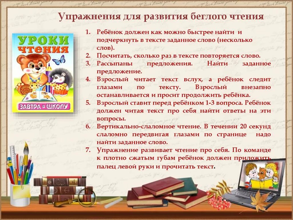 1 урок рекомендации. Упражнения на беглость чтения. Чтение дошкольникам для беглого чтения. Советы по чтению. Рекомендации по отработке навыков чтения.