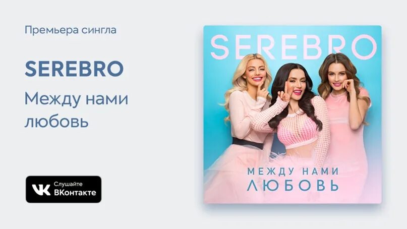 Между нами любовь текс. Слова песни между нами любовь текст. Песня между нами любовь такая любовь. Серебро группа между нами любовь. Между нами любовь serebro.