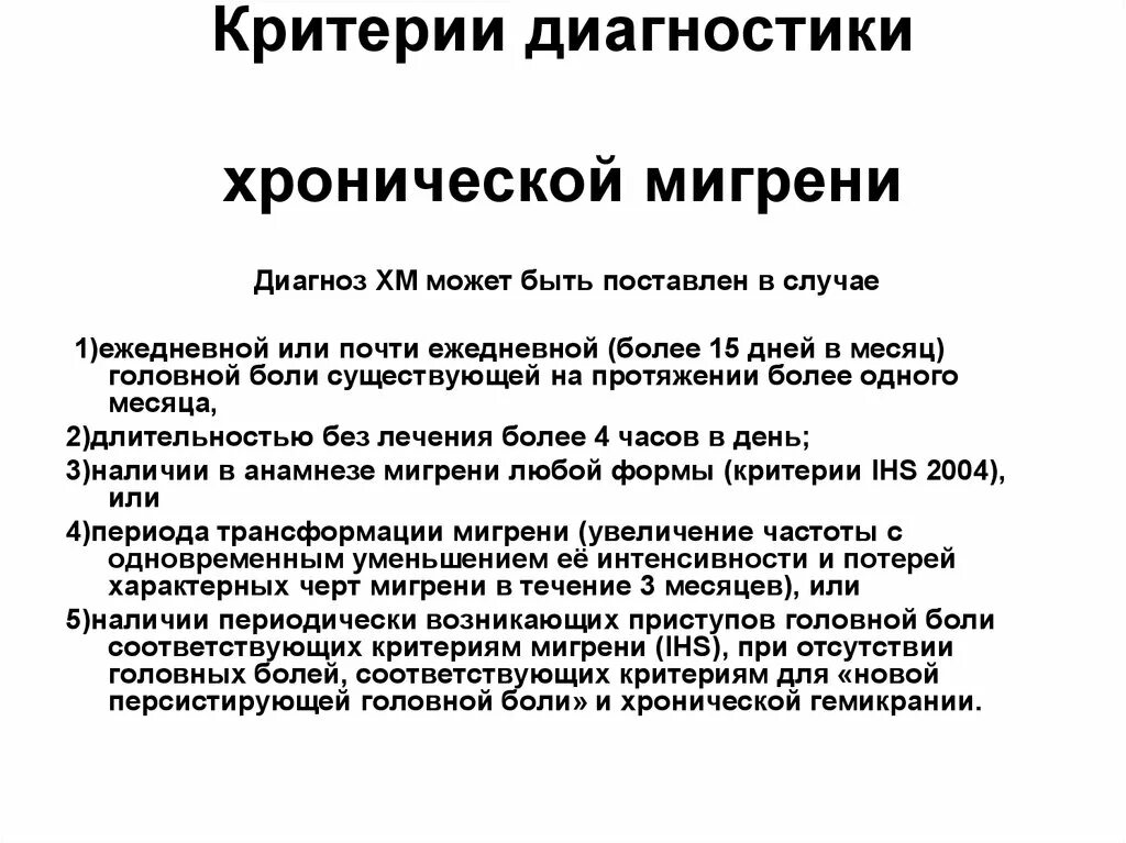 Какие обследования пройти при головной боли. Критерии хронической мигрени. Мигрень критерии диагноза. Критерии диагностики головной боли. Диагностические критерии хронической мигрени.