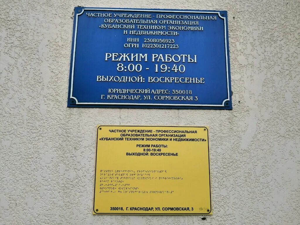 Краснодарский край краснодар сормовская ул. Сормовская 3 техникум. Краснодар ул Сормовская 3/7. Кубанский техникум экономики и недвижимости в Краснодаре. Сормовская 3 Краснодар колледж.