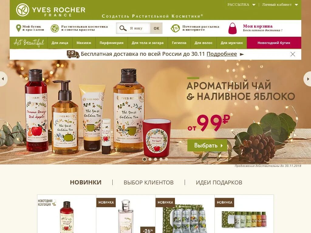 Ив роше саратов. Yves Rocher продукция. Yves Rocher интернет магазин. Продукция Ив Роше. Сайт магазин косметики французской Ив Роше.