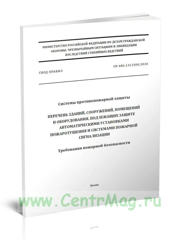 СП 485.1311500.2020. СП486.1311500.2020 системы пожарной сигнализации кабельные системы ПС. СП 486.1311500.2020 pdf. СП 485.1311500.2020 обложка. Сп 484.1311500 2020 статус