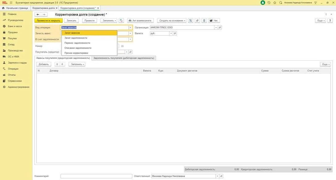 Списание долгов в 1с 8.3. Прочие корректировки 1с. Корректировка задолженности. Корректировка долга в 1с. Корректировка долга списание задолженности.