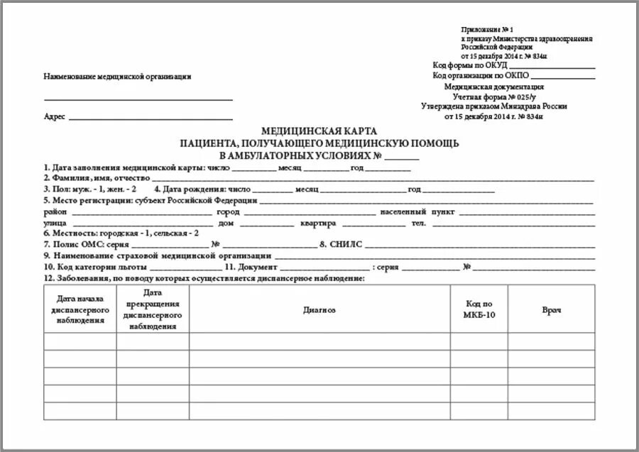 Мед карта пациента форма 025/у. 025/У медицинская карта амбулаторного больного. Карта амбулаторного больного форма №025/у. Медицинская карта пациента учетная форма №025/у.