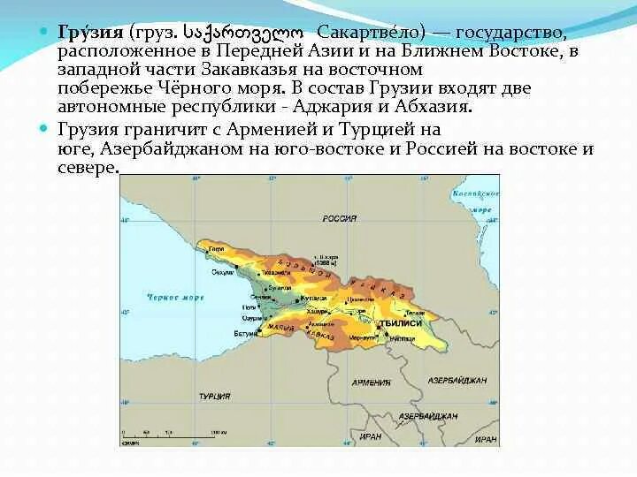 Грузия это закавказье. Особенности стран Закавказья. Грузия побережье черного моря на карте. Присоединение Восточной Грузии к России карта. Характеристика Закавказья.