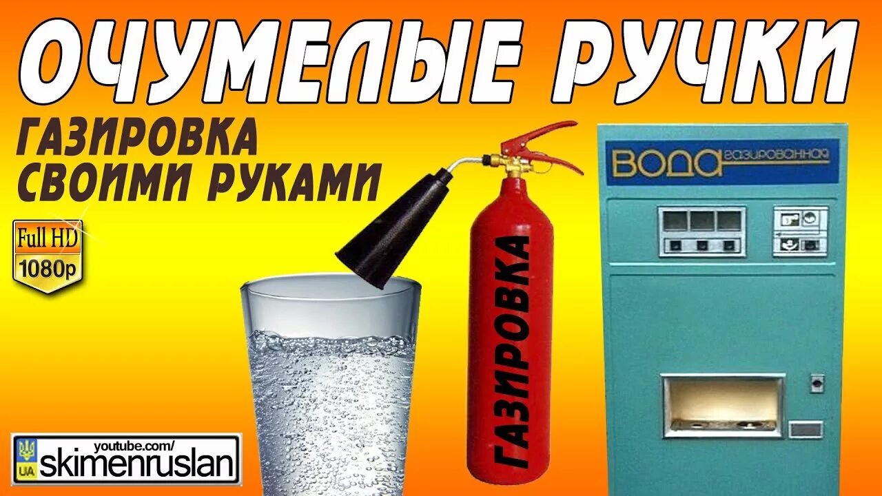 Приготовление газированной воды. Газировка своими руками. Аппарат для газировки своими руками. Сатуратор для газирования воды. Автомат для газированной воды своими руками.