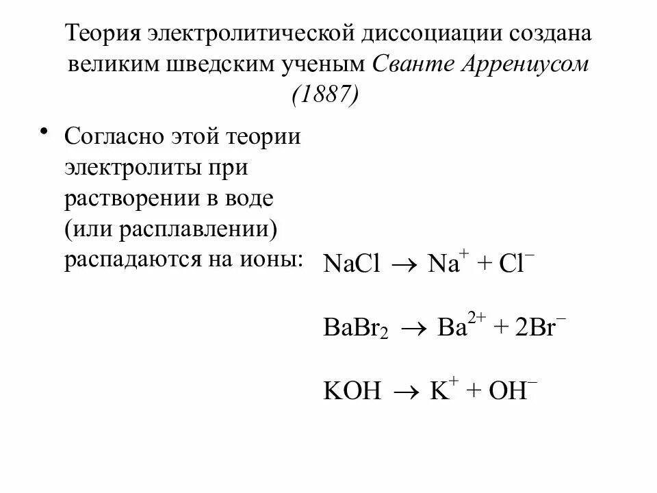 Диссоциация распад. Теория электролиты электролитической диссоциации. Растворы электролитов теория электролитической диссоциации. Положения и основные понятия теории электролитической диссоциации:. Теория электролитической диссоциации Аррениуса.