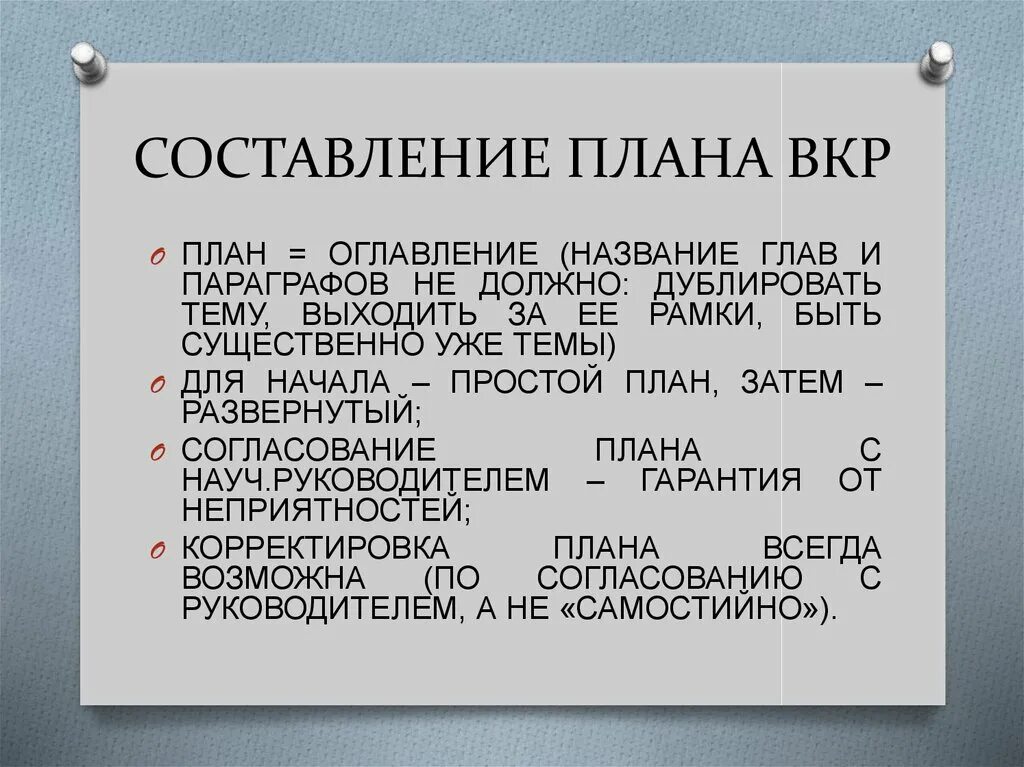 Как расшифровывается вкр. План написания выпускной квалификационной работы. план выполнения дипломной работы. пример плана выпускной квалификационной работы. план вкр план.