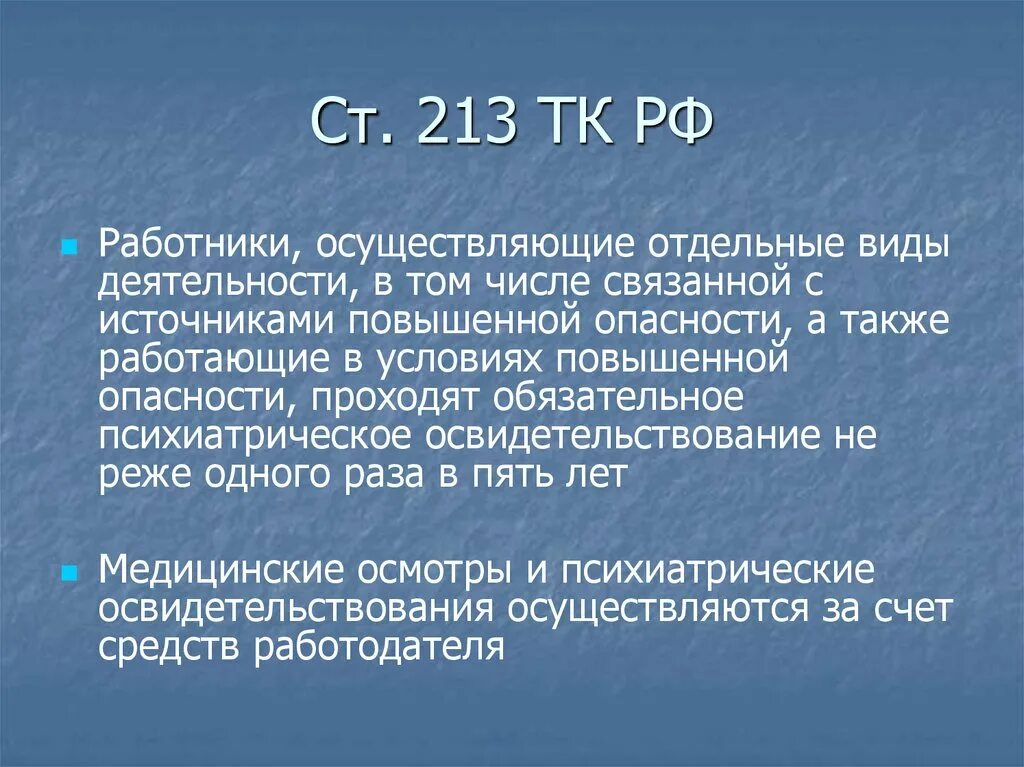 Трудовой кодекс рф медицинский осмотр. Ст 213 ТК. Ст 213 ТК РФ. Медицинские осмотры статья. Ст. 213 трудового кодекса РФ,.