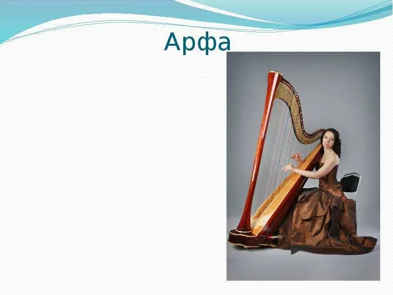 К какому инструменту относится арфа. Арфа. арфа информация для детей. конструкция арфы. симфонический инструмент арфа.