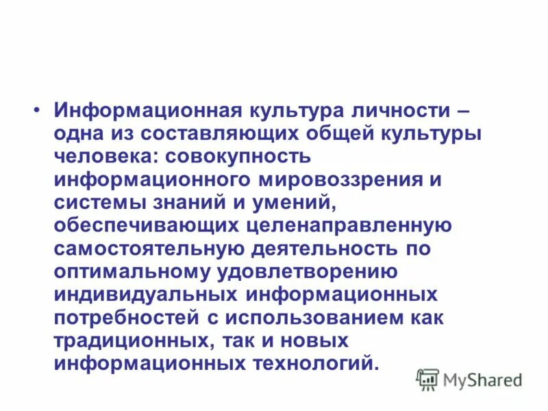 Мировоззрение информационного общества. Мировоззрение информационного общества