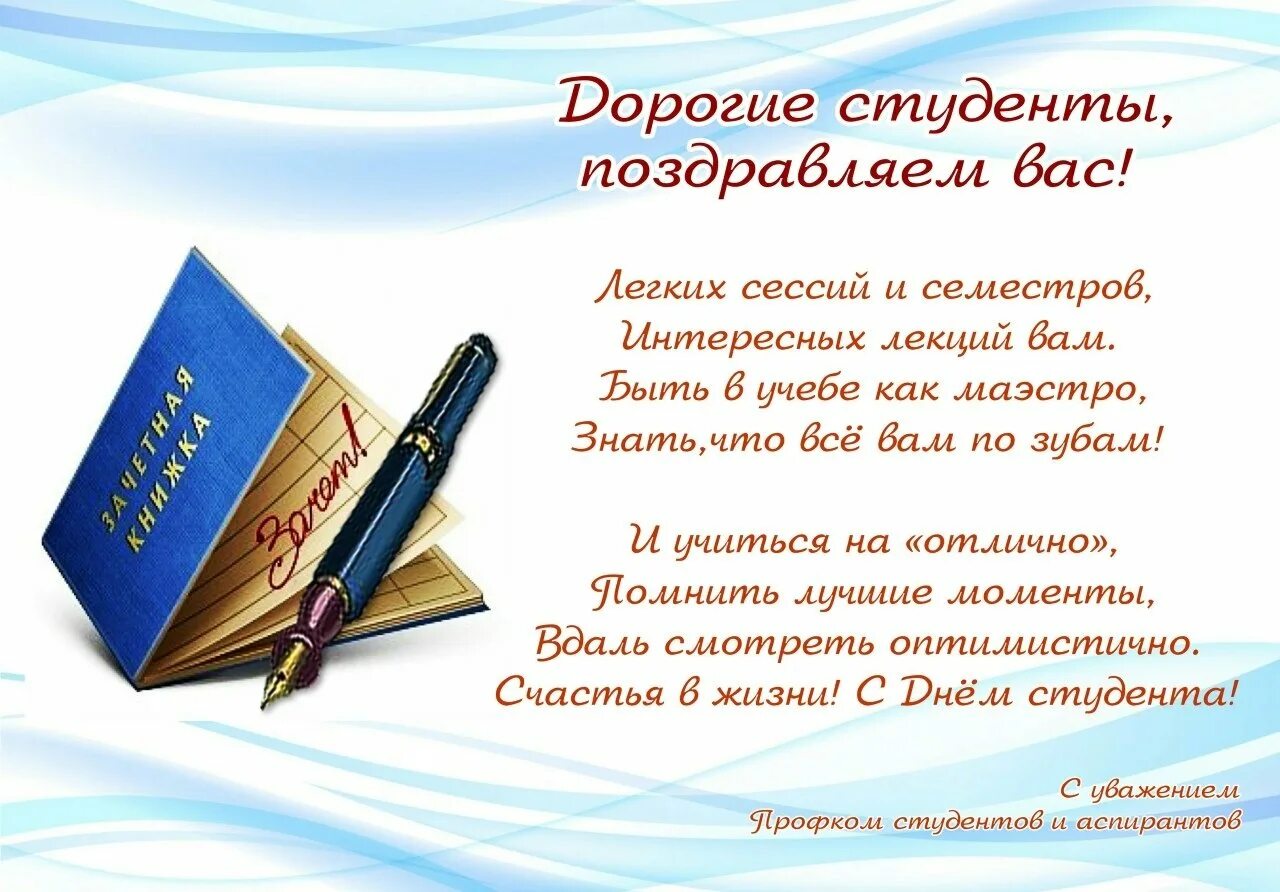 Поздравление с днем студента от классного руководителя. С днём студента поздравления. поздравление студенту. с днём студента поздравления открытки. красивое поздравление с днем студента.