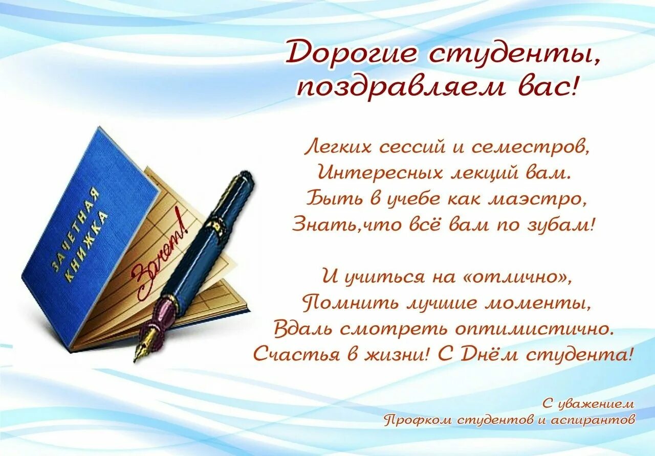 Слова первый поздравил. С днём студента поздравления. С днём студента поздравления открытки. Поздравление студенту. Красивое поздравление с днем студента.