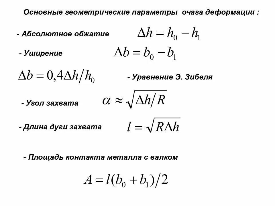 Прокат формула. Геометрический очаг деформации при прокатке. Параметры очага деформации ОМД. Геометрия очага деформации при прокатке. Параметры очага деформации формулы.