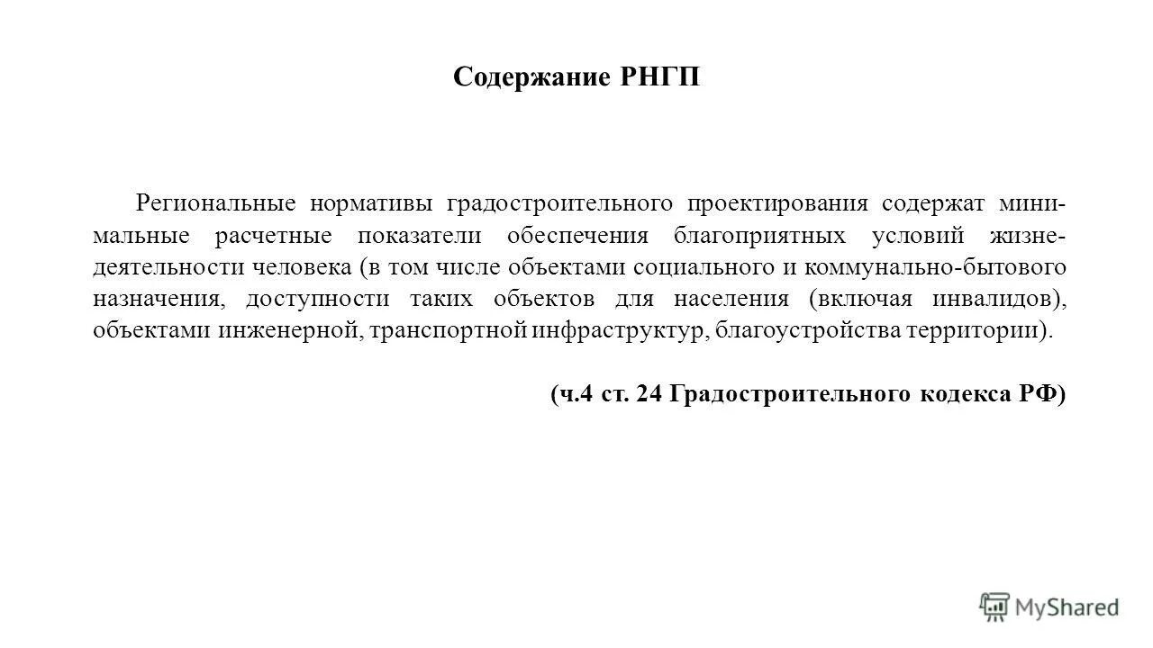 нормативы градостроительного проектирования презентация. региональные нормативы градостроительного. рнгп тюмень. анапа. нормативы градостроительного проектирования краснодарского края.
