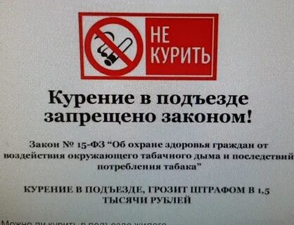 Курят в подъезде объявление