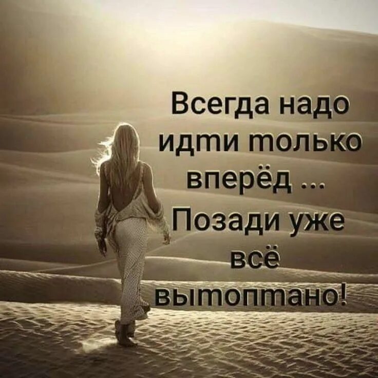 Надо идти вперед. Всегда надо идти только вперед. высказывания иди вперед. только вперед цитаты. вперед и только вперед цитаты.