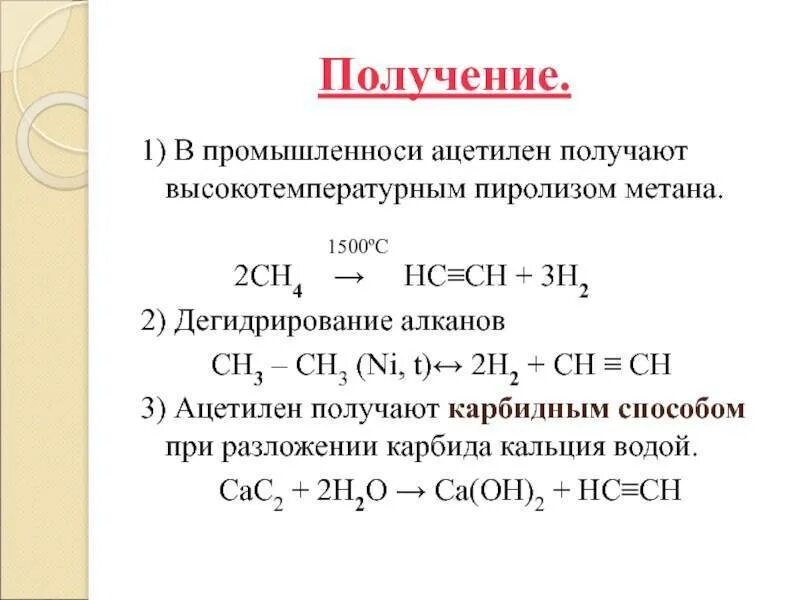 Реагенты ацетилен. Получение ацетилена. Получить ацетилен. Реакция получения ацетилена. Пиролиз ацетилена.