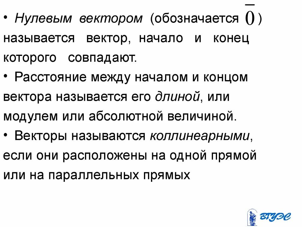 Название векторов. Длина нулевого вектора. Вектор начало и конец которого совпадают называется вектором. Нулевые вектора называются. 2 вектора называются коллинеарными.