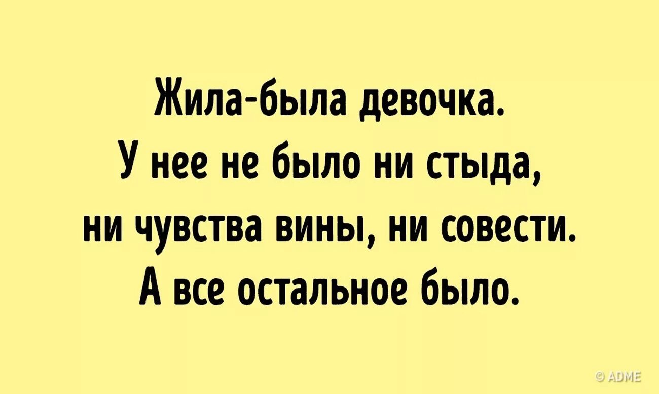 Истории жила была девочка. Жила была девушка у нее не было ни стыда ни совести. жила-была девочка. жила была девчонка. жила была девочка цитаты.