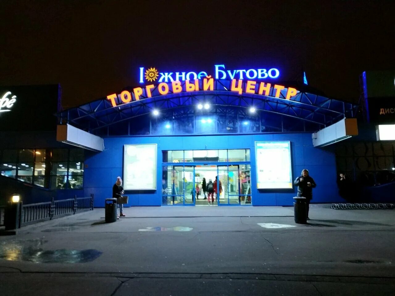 травмпункт бутово парк. веневская 4 тц южное бутово. бутово круглосуточные. бутово круглосуточные. перекресток генерала кузнецова 25.