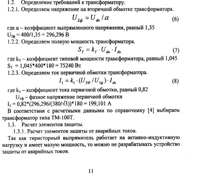 Как рассчитать трансформаторы тока. Расчет номинального тока трансформатора тока. Мощность нагрузки трансформатора формула. Расчет тока силового трансформатора по мощности. Определить мощность трансформатора.