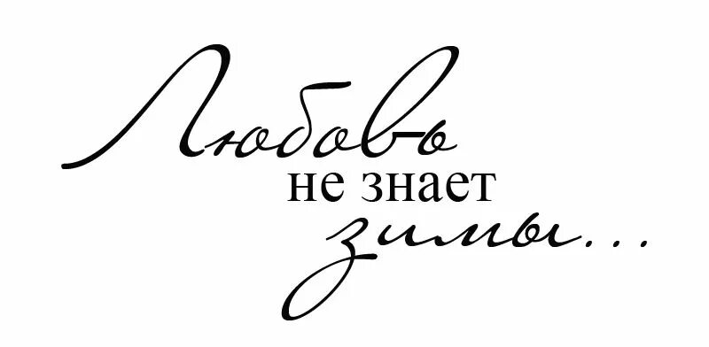 Надпись ценим. Надписи. Красивые фразы на прозрачном фоне. Красивые надписи про любовь. Надпись на открытке.