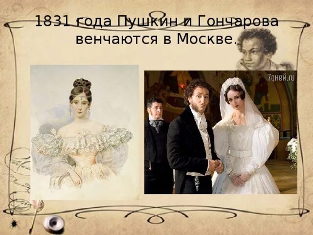 Через неделю после венчания пушкин сообщает другу. Венчание пушкина и гончаровой. венчание пушкина с натальей гончаровой. пушкин и гончарова венчание.