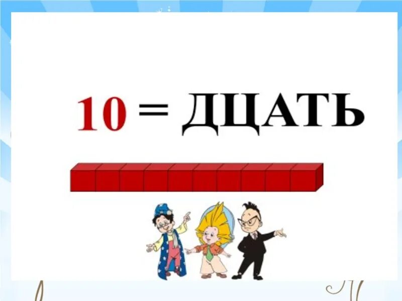 Десятки и единицы. Образование второго десятка. Образование чисел из одного десятка и нескольких.. Образование чисел второго десятка 11.