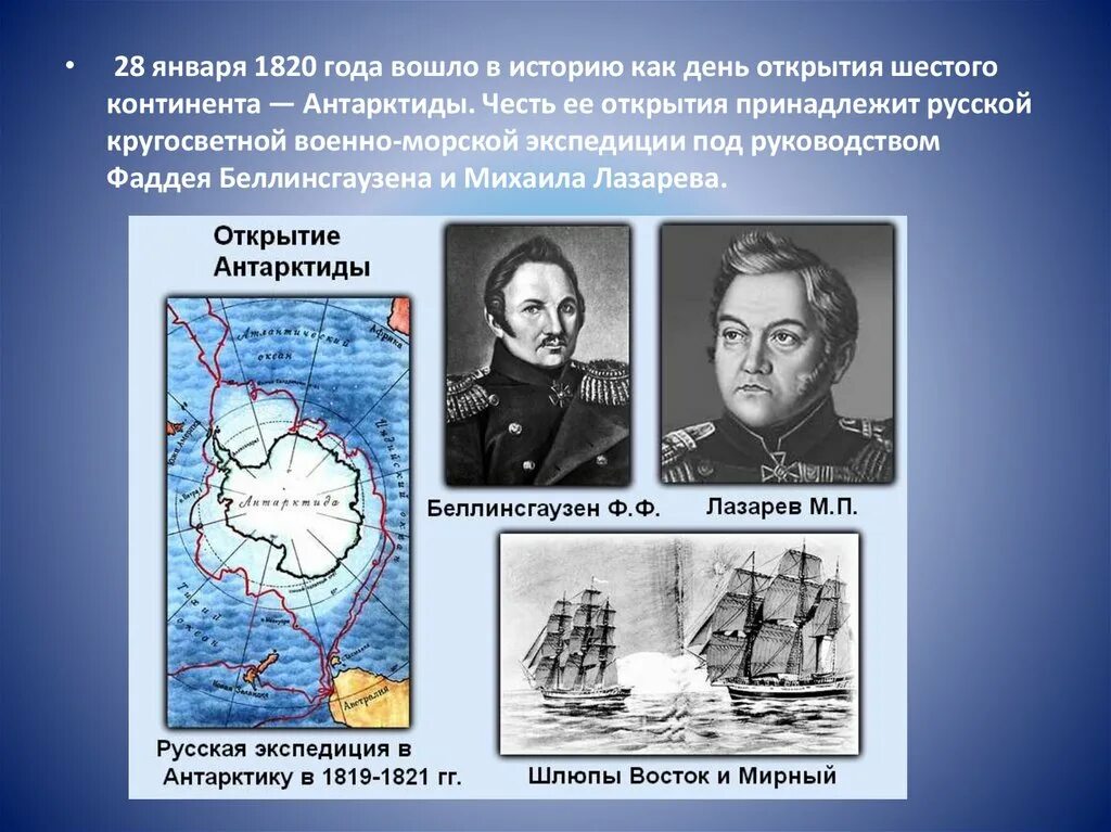 Экспедиция Лазарева и Беллинсгаузена в Антарктиду. Экспедиция фаддея беллинсгаузена и михаила лазарева