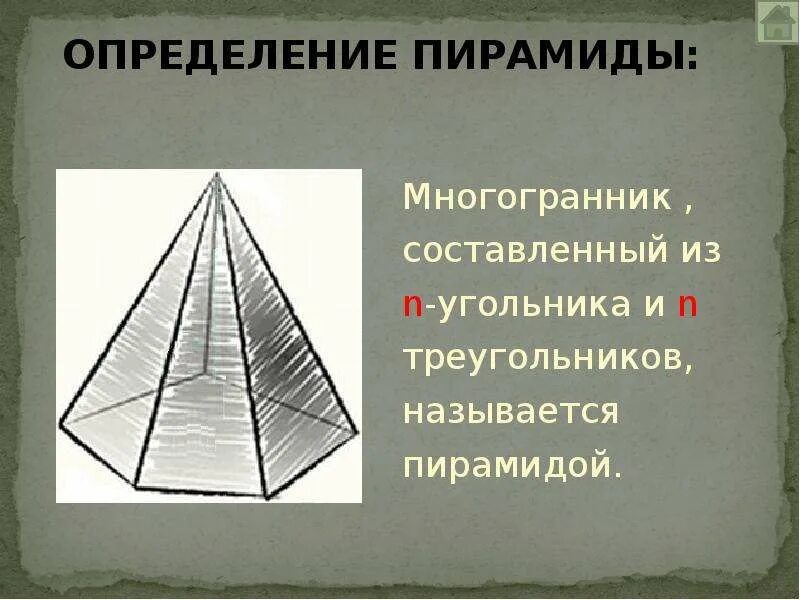 Пирамидой называется многогранник составленный из. Объем многогранной пирамиды. Пирамида это многогранник составленный. Объем многогранника пирамиды.