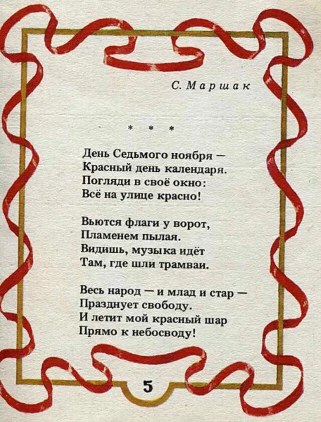 Стихотворение про красное. День седьмого ночбоя крамнсгый день календа. Стих 7 ноября красный. Красный день календаря стих. День 7 ноября красный день календаря.