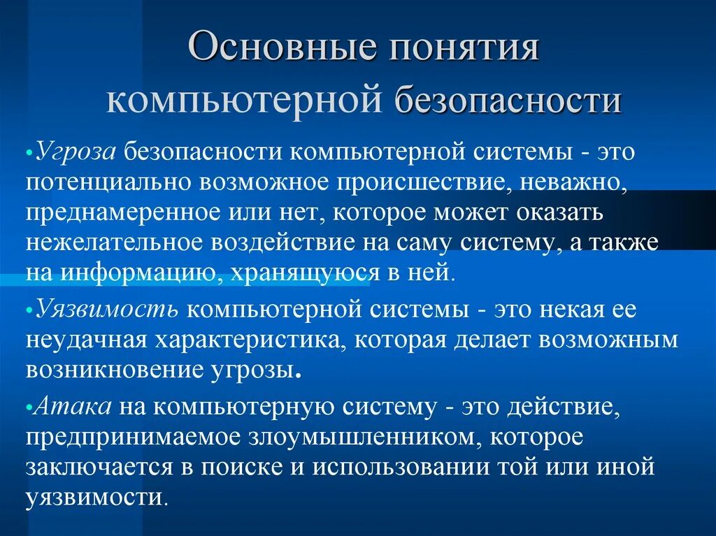 Сообщение на тему цифровая безопасность. Основные понятия безопасности. Основные цели информационной безопасности. Основные понятия компьютерной безопасности. Основные угрозы безопасности компьютерной сети.