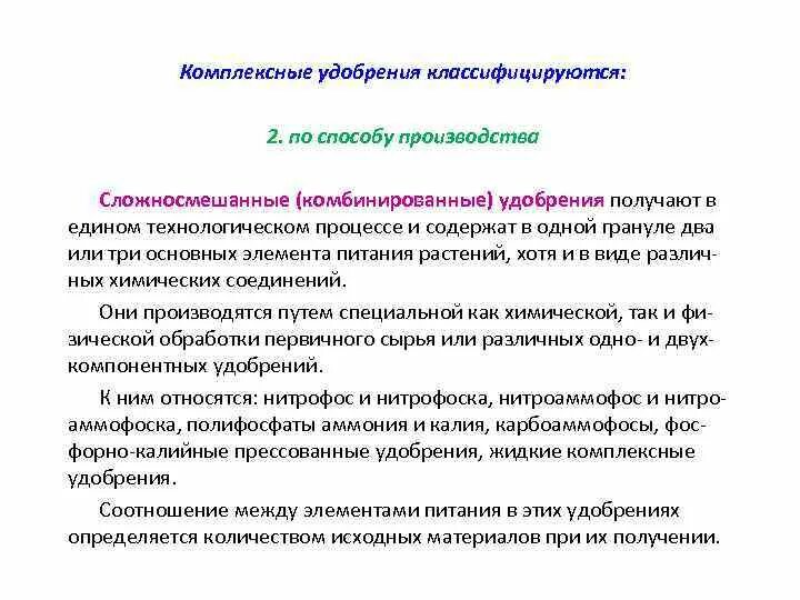 Минеральные удобрения комплексные характеристика. Комплексные удобрения применение. Сложно смешанные комплексные удобрения. Комплексные удобрения формулы.