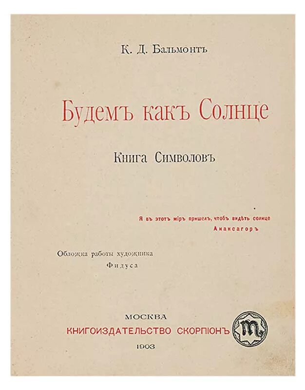 Также книга. Будем как солнце Бальмонт сборник. Бальмонт книги. Бальмонт сборники стихов. Первый сборник стихотворений Бальмонта.