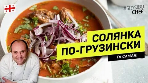 Лазерсон солянка