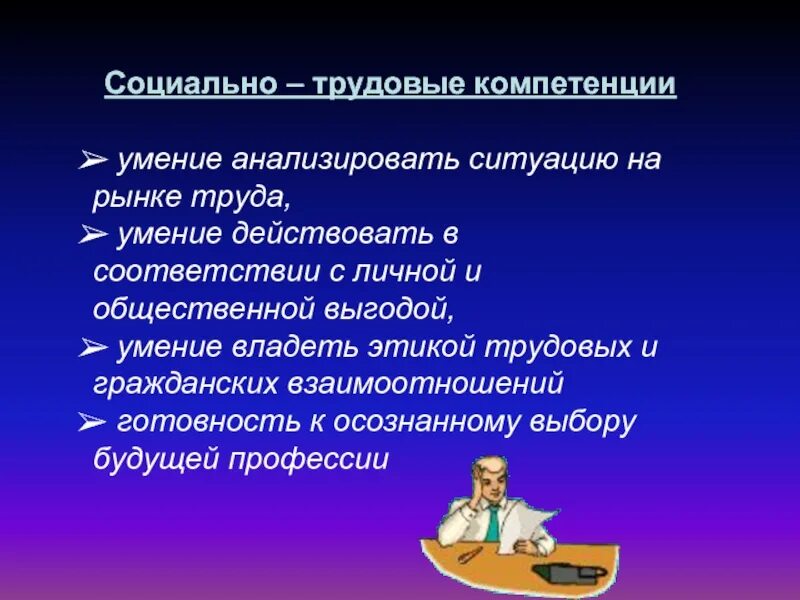 Формирование социальных компетенций обучающихся. Социально-трудовая компетенция это. социально-трудовые компетенции учащихся. социально-трудовые навыки это. формирование социальной компетентности.