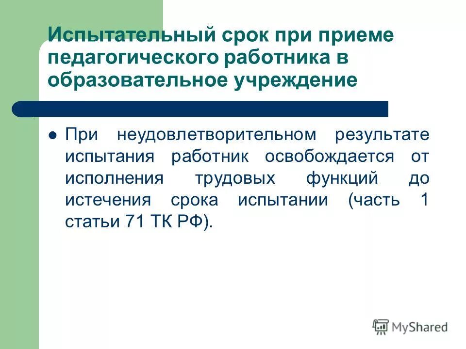 заключение по результатам испытательного срока пример. нормы законодательства. испытательный срок истекает. после испытательного срока. продолжительность испытательного срока.