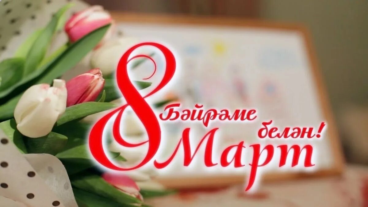 Халыкара хатын кызлар көне белән. Поздравление с 8 мартом на татарском.