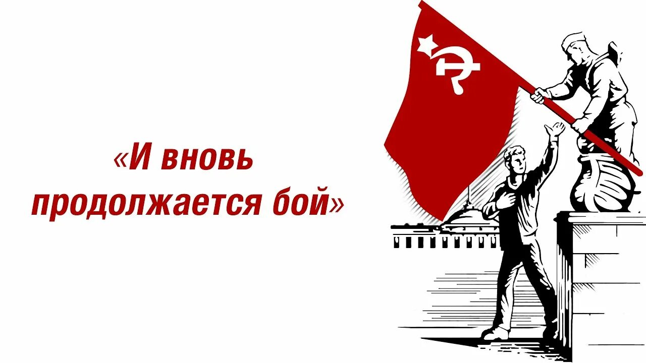 И вновь продолжается бой. Бой продолжается. И вновь продолжается бой картинки. И вновь продолжается бой песня. Вновь смонтированной