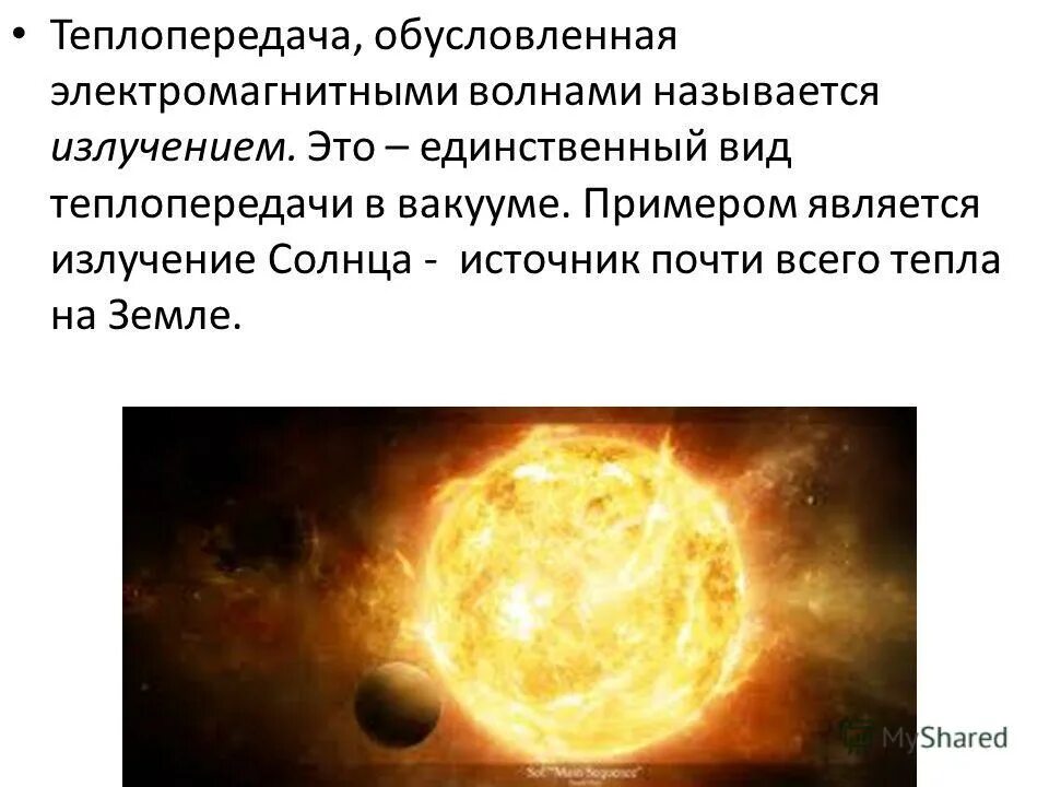 Излучение это кратко. Теплопередача путем электромагнитного излучения. Излучение теплопередача. Передача тепла излучением. Излучение вид теплопередачи.