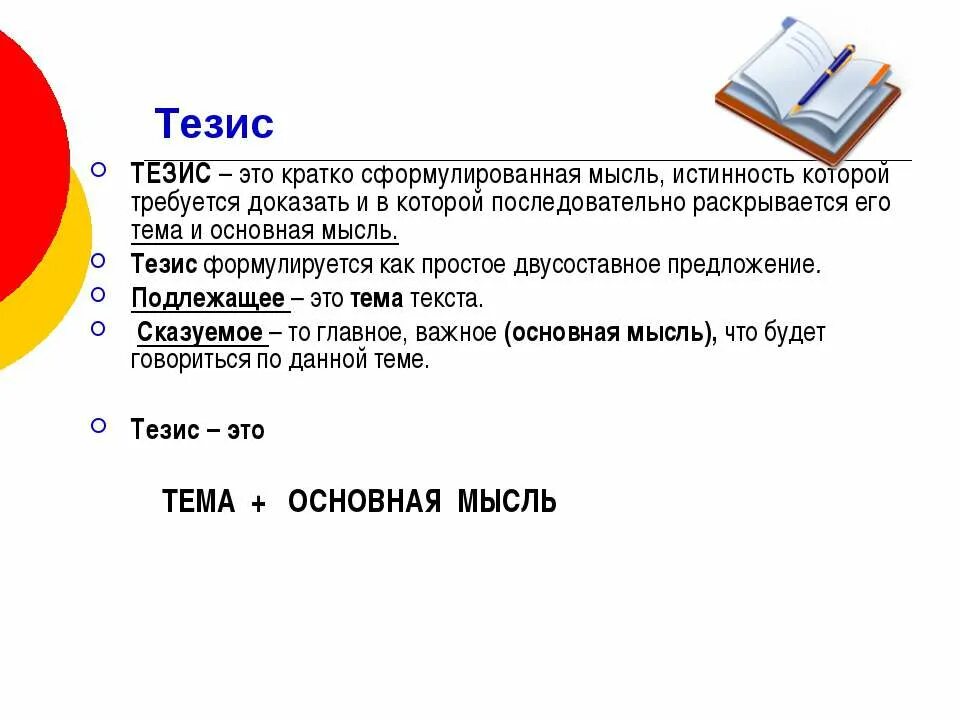 Как выглядит тезис. Тесис. тезис. тезис пример. что такое тезис кратко.