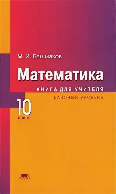 алгебра 10 класс учебник. базовый уровень. математика 10 класс базовый уровень. 10 класс. башмаков математика.