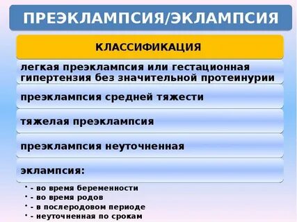 Лечение эклампсии после родов