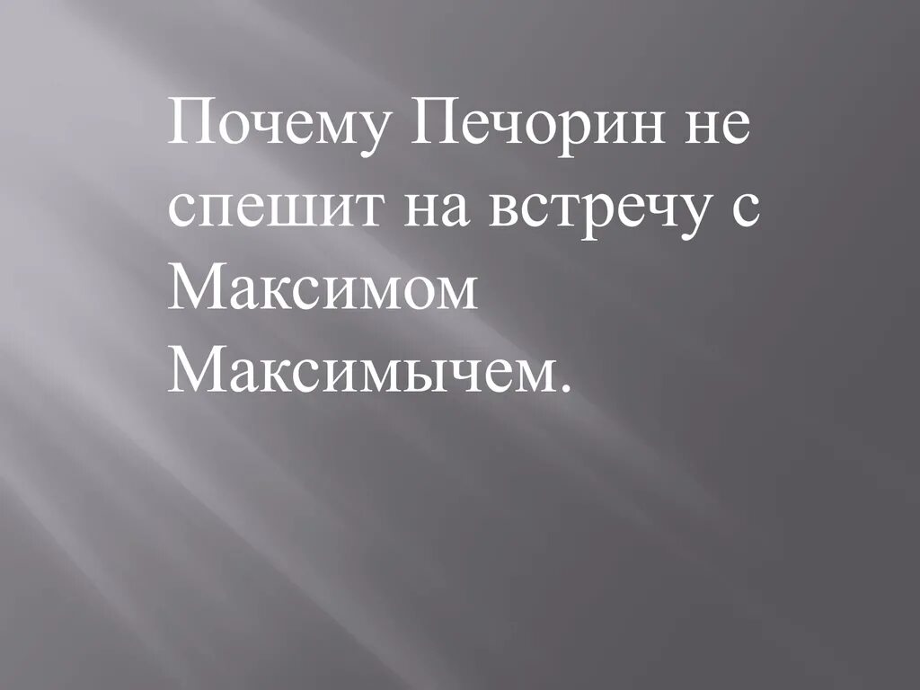 Почему печорин отнесся к к максиму. Почему Печорин не спешит на встречу с Максимом Максимычем. Почему Печорин так холодно встретил Максима Максимыча.