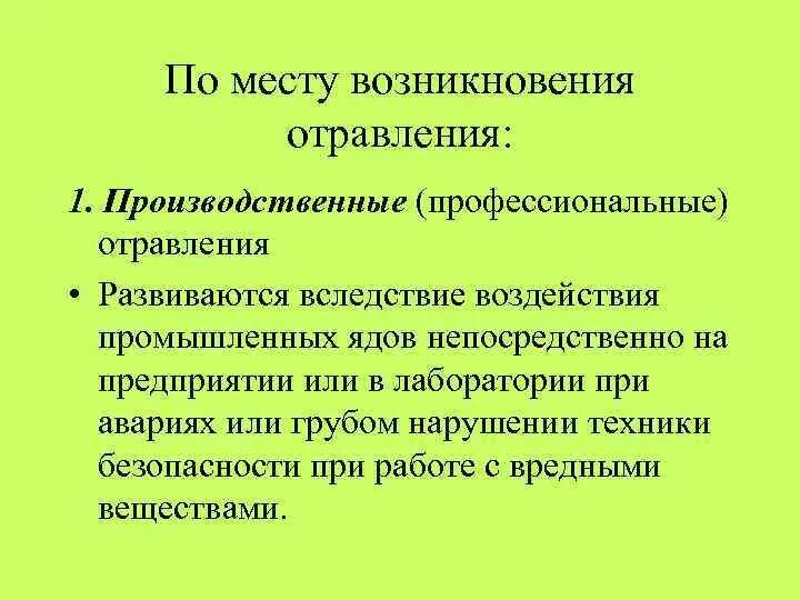 Острые интоксикации возникают в результате контакта с веществом:. Производственные отравления. Производственные отравления. Общие меры по профилактике отравлений промышленными ядами. Производственное отравление.